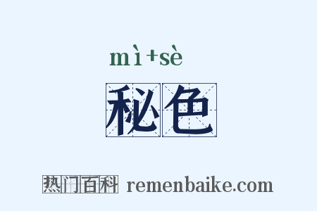 秘色是什么意思的图片
